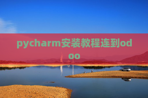 pycharm安装教程连到odoo