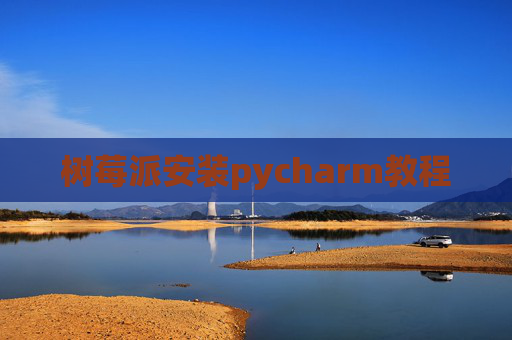 树莓派安装pycharm教程