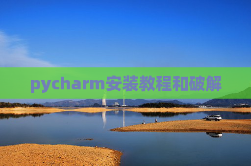 pycharm安装教程和破解